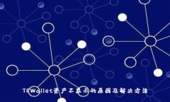 TPWallet资产不显示的原因及解决方法