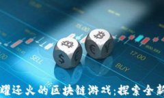 比王者荣耀还火的区块链游戏：探索全新数字娱