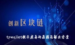 tpwallet提示病毒的原因及解决方案
