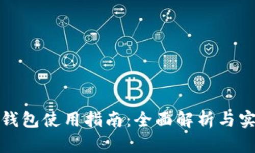 TP最新钱包使用指南：全面解析与实用技巧