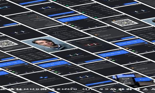 深入解析区块链MMO游戏《MMO Mir 4》的独特特点与未来发展