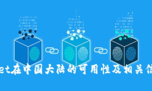 TPWallet在中国大陆的可用性及相关信息详解