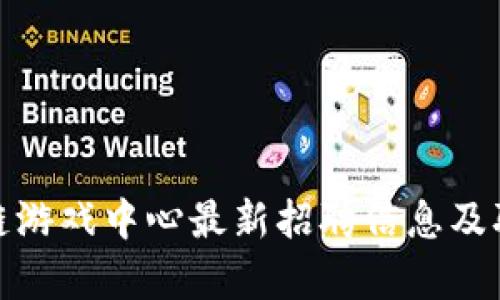 : 青岛区块链游戏中心最新招聘信息及职业发展分析