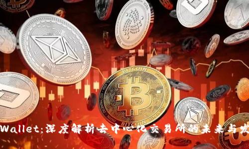 TPWallet：深度解析去中心化交易所的未来与发展