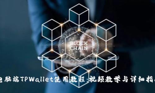 电脑端TPWallet使用教程：视频教学与详细指南