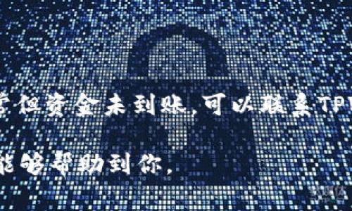 要将币客（BitKeep）中的资金转入TPWallet，通常需要通过几种通道进行操作。以下是一些步骤和注意事项，具体方式可能因各平台的更新而有所变化。

1. 了解钱包之间的转账方式
不同的加密货币钱包和交易所之间的转账方式通常包括直接转账、通过去中心化交易所（DEX）进行兑换，以及使用中心化交易所中转等。了解这些基本原理是确保你能顺利将资产转移到TPWallet的关键。通过直接转账，你需要确保目标地址的准确性和可以接受的币种。

2. 准备操作资金
在进行转账之前，首先需要在币客钱包中检查你的资金是否充足。确保你所选择转移的币种在TPWallet中是可接收的。此外，币客钱包和TPWallet都可能会收取网络费用，这部分费用通常是很小的，但在转移大额资金时也不能忽视。

3. 操作步骤详解

要将币客中的资产转入TPWallet，一般可以通过以下步骤进行操作：

strong步骤一：/strong打开币客钱包，找到你希望转出的资产。
strong步骤二：/strong查看该资产的详细信息，确认该资产可以在TPWallet中接收。
strong步骤三：/strong点击转账或发送按钮，输入TPWallet的接收地址（在TPWallet中找到相应资产，复制其地址）。
strong步骤四：/strong输入转账金额，确认网络费用是否合理。
strong步骤五：/strong安全起见，请核对接收地址。如果确认无误，提交转账请求并等待确认。

4. 关注转账状态
在提交转账请求后，务必关注转账状态。可以通过区块链浏览器来查看转账是否被确认，通常需要几个区块的确认才能最终到达。依据不同的币种，确认时间可能会有所不同。

5. 考虑安全性问题
在进行任何转账时，安全性都是首要的考虑因素。确保你使用的是官方版本的钱包应用，不要随意点击不明链接，避免遭受网络诈骗。同时，建议在转账前先进行小额测试，以确保转账流程顺畅。

6. 常见问题解答

尽管上述步骤涵盖了转账过程中的主要流程，用户在实际操作中可能会遇到一些问题，以下是几个相关问题的解答：

问题一：转账失败的原因是什么？
转账失败可能由以下几种原因造成：
1. 网络拥堵：特别在高峰时段，区块链网络可能会非常拥堵，造成延迟。
2. 地址错误：如果在转账时不小心输入了错误的接收地址，资金将无法到达目的地。
3. 余额不足：转账时如果没有足够的余额来支付网费，也会导致转账失败。
4. 软件问题：偶尔，钱包软件更新后可能存在bug，这种情况下，建议联系平台客服。
如何避免这些问题？
1. 使用区块链浏览器跟踪交易状态。 
2. 仔细检查转账信息，确保接收地址无误。
3. 在资金转账前确保有充足的余额，包括网络费用。

问题二：如何提高转账的安全性？
增强安全性可通过以下方式：
1. 启用多重签名：如果钱包支持，使用多重签名功能能够增加安全性。
2. 使用二次验证：启用双重验证可以防止未授权的转账。
3. 硬件冷钱包保存大额资产：对于大额资金，建议使用硬件钱包进行存储，而不是将其放在热钱包中。
4. 更改密码和定期更新软件：保持钱包应用更新，并定期更改密码能有效提升安全性。

问题三：转账时间通常需要多久？
转账时间取决于多个因素，包括所用网络的拥堵状况，以及所转移的资产类型:
1. 不同的区块链网络对处理时间的要求不同，例如，比特币和以太坊的确认时间较长，可能需要10-30分钟，而一些较新的币种可能在几秒钟内完成转账。
2. 通过区块链浏览器可以实时查询转账状态，以了解预计的确认时间。

问题四：如何处理转账后未到账的情况？
若转账完成后没有在TPWallet中看到到账，用户可以采取以下几个步骤：
首先，在币客钱包中确认转账是否成功。通过区块链浏览器查看交易记录，确认交易已成功并被确认。若确认交易状态正常但资金未到账，可以联系TPWallet客服，提供交易哈希以便核实。有时，可能由于网络问题导致显示延迟，因此请稍等片刻再查看。

总结来说，将币客中的资产转入TPWallet是一项相对简单的操作，须牢记安全、准确性和网络状态等因素。希望以上信息能够帮助到你。
