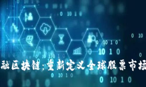 跨境金融区块链：重新定义全球股票市场的未来