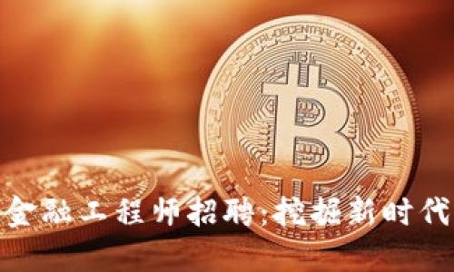 济南区块链金融工程师招聘：挖掘新时代的职业机会
