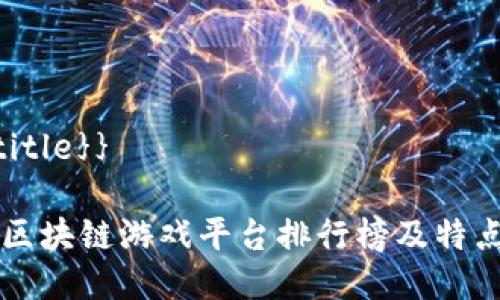 {{$title}}

十大区块链游戏平台排行榜及特点分析