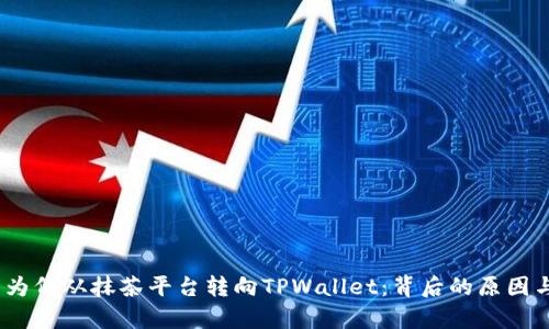RACA代币为何从抹茶平台转向TPWallet：背后的原因与市场分析