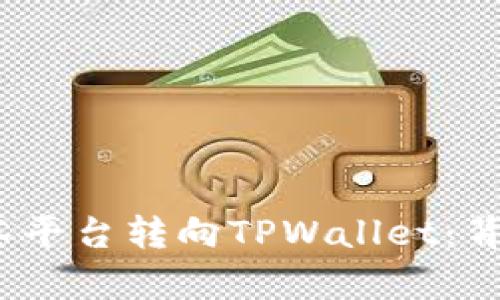 RACA代币为何从抹茶平台转向TPWallet：背后的原因与市场分析