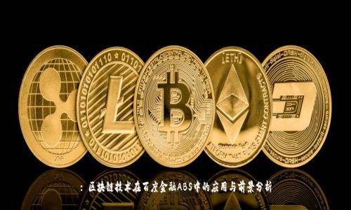 : 区块链技术在百度金融ABS中的应用与前景分析