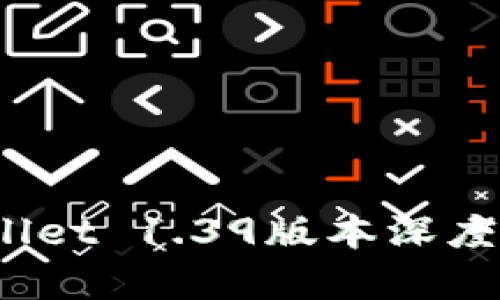 全新升级：TPWallet 1.39版本深度解析与使用指南