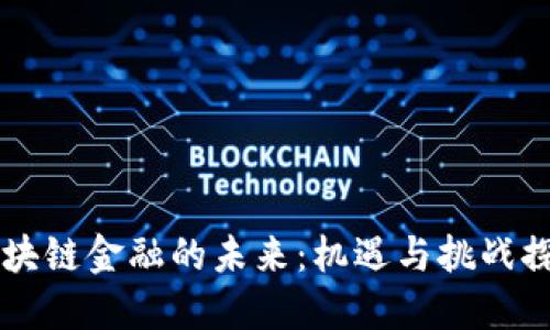 区块链金融的未来：机遇与挑战探索