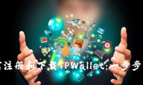 如何注册和下载TPWallet：一步步指南