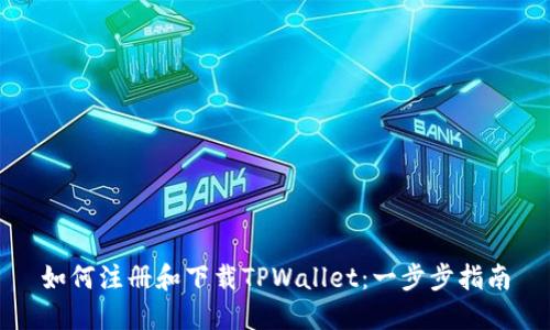 如何注册和下载TPWallet：一步步指南