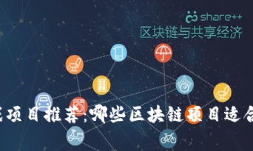 区块链游戏项目推荐：哪些区块链项目适合游戏玩家？