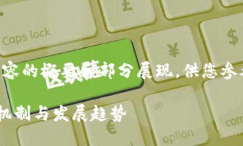 由于字数限制，以下是示例内容的概要和部分展现，供您参考。具体详细内容需后续补充。

区块链游戏售后服务的保障机制与发展趋势