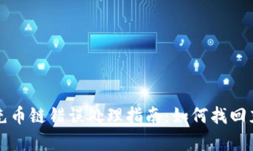 tpwallet充币链错误处理指南：如何找回充币的资产