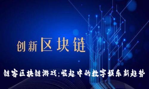 链客区块链游戏：崛起中的数字娱乐新趋势