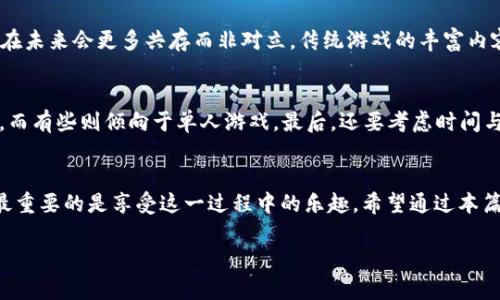 biao ti/biao ti区块链游戏与传统游戏的优劣比较：你选择哪一种更适合你？

/guanjianci区块链游戏, 传统游戏, 游戏类型比较, 游戏玩家选择

引言
随着科技的不断发展，游戏行业也在快速进化，如今“区块链游戏”这一新兴概念被越来越多的玩家所关注。在这一背景下，许多玩家开始对比传统游戏与区块链游戏的优劣，探寻到底哪种游戏体验更好。本文将详细探讨这一话题，并为你解答相关问题，帮助你在区块链游戏与传统游戏之间做出更合理的选择。 

区块链游戏与传统游戏的基本概述
首先，我们需要了解区块链游戏与传统游戏的基本概念和运作方式。传统游戏是指在中心化服务器上运作的游戏平台，玩家通过个人账户进行游戏，所有的游戏资产（如角色、道具等）都由游戏开发者掌控，一旦游戏停止运营，玩家将失去所有资产的价值。
而区块链游戏则采用去中心化技术，玩家的游戏资产基于区块链技术进行记录与交易，所有的游戏道具、角色等都是以非同质化代币（NFT）的形式存在，保证了资产的唯一性和不可篡改性。玩家不仅在游戏中投入时间与精力，还能借助区块链技术实现资产的真实拥有和交易，给游戏体验增添了许多新的可能性。

优劣比较：区块链游戏 vs 传统游戏
在比较区块链游戏与传统游戏的优劣时，可以从多个维度进行分析：

h41. 资产的掌控权/h4
在传统游戏中，玩家对游戏资产的掌控权非常有限。游戏公司一旦决定关闭服务，玩家即使投入了大量时间与金钱，也无法带走任何资产。而区块链游戏的设计使得玩家对游戏资产有着几乎完全的控权，玩家可以将自己的资产在不同的平台上买卖、转让，真正实现“资产自由”。

h42. 收益模式/h4
传统游戏通常是以一次性销售或者内购为盈利模式，而区块链游戏则可以通过多种方式来创收，例如参与收益分成、交易手续费等。这使得区块链游戏玩家能够在享受游戏的同时，获得额外的经济收益。

h43. 游戏的透明度与安全性/h4
区块链技术的去中心化特性使得区块链游戏的运作更加透明，所有的交易记录都可被追踪。而传统游戏的数据往往掌握在公司手中，透明度相对不足，容易导致玩家对内容改变的质疑与不满。此外，区块链技术的安全性更高，一旦数据上链，不易被篡改，对玩家的权益保护比较充分。

h44. 社区与玩家互动/h4
区块链游戏通常会形成越来越强大的社区，玩家不仅可以向游戏开发者反馈意见，还可以参与到游戏的设计与完善中。相比之下，传统游戏社区互动相对逊色，玩家意见的采纳几乎没有实质性影响。通过社区的互动，区块链游戏能更快地做出调整与，提升玩家的体验与满意度。

常见问题解答

h41. 区块链游戏的潜在风险有哪些？/h4
虽然区块链游戏提供了更多的机会，但也伴随着一定的风险，这一部分我们需要高度警惕。首先，技术风险是最明显的，由于区块链技术仍在不断探索与发展，因此存在制品技术不成熟、智能合约漏洞等问题。其次，由于去中心化特性，游戏方在运营上的责任较小，玩家在遇到问题时很难寻求到有效的帮助。然后，市场的风险同样不容忽视，区块链资产价格波动极大，玩家在投入时需仔细斟酌最后可能的损失。 

h42. 参与区块链游戏，需要具备什么条件？/h4
参与区块链游戏并不需要太多专业知识，但有一些基本素养还是相对重要的。首先，你需要了解区块链的基本知识，包括如何使用数字钱包、如何进行上链交易等。其次，你要有一定的财务概念，尤其是对投资的判断，切忌盲目跟风。最后，选择可靠的区块链游戏平台也至关重要，游戏的声誉与开发团队的背景都将对你的体验产生影响。

h43. 传统游戏是否会被区块链游戏取代？/h4
这是一个颇具争议的问题。区块链游戏与传统游戏在某些方面是互补的，实际上，许多传统游戏也开始探索与区块链技术的结合，实现资产的真实拥有与交易，因此可以预见到两者在未来会更多共存而非对立。传统游戏的丰富内容、精致画面仍吸引着大量玩家，而区块链游戏的创新模式与参与感也在逐步获得玩家的青睐。 

h44. 如何选择适合自己的游戏类型？/h4
选择适合自己的游戏类型，需要考虑多方面的因素。首先，你要明确自己的兴趣点，是否更喜欢竞技、冒险，还是策略、角色扮演。其次，考虑游戏的社交属性，有些玩家更喜欢社交互动，而有些则倾向于单人游戏。最后，还要考虑时间与经济成本，平衡你的时间分配与游戏支出，避免过度投入影响生活。一旦你能够清晰认知自己的偏好，选择合适的游戏类型将变得相对容易。

结论
通过对区块链游戏与传统游戏的比较以及相关问题的探讨，我们可以看到两者各有优劣。最终的选择还需基于个人的兴趣和生活方式。无论你选择的是区块链游戏还是传统游戏，最重要的是享受这一过程中的乐趣。希望通过本篇文章的详细分析，能帮助到你做出明智的决策。

以上是关于“区块链传统游戏哪个好一点”的详尽探讨，若有进一步疑问，欢迎随时交流。