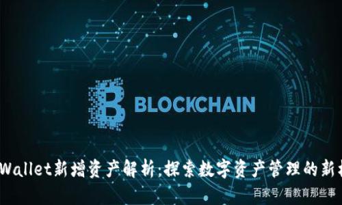  TPWallet新增资产解析：探索数字资产管理的新机遇