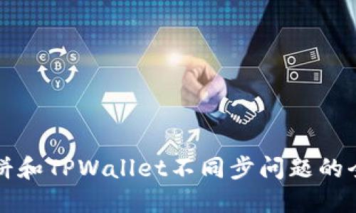 解决薄饼和TPWallet不同步问题的全面指南