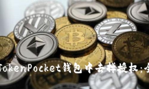 如何在TokenPocket钱包中去掉授权：全面指南
