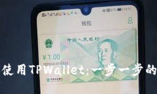 如何使用TPWallet：一步一步的指南