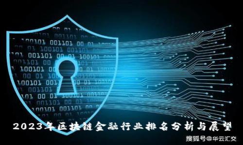 2023年区块链金融行业排名分析与展望