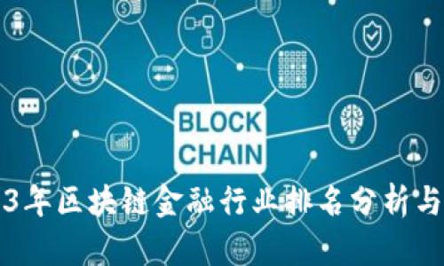 2023年区块链金融行业排名分析与展望