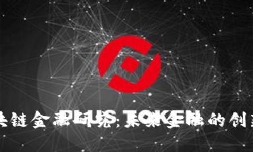 北大区块链金融研究：未来金融的创新与挑战