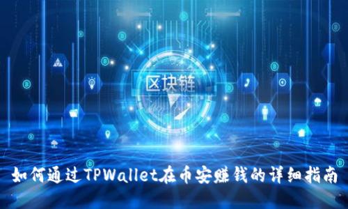 如何通过TPWallet在币安赚钱的详细指南