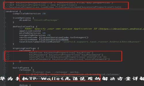 华为手机TP Wallet无法使用的解决方案详解