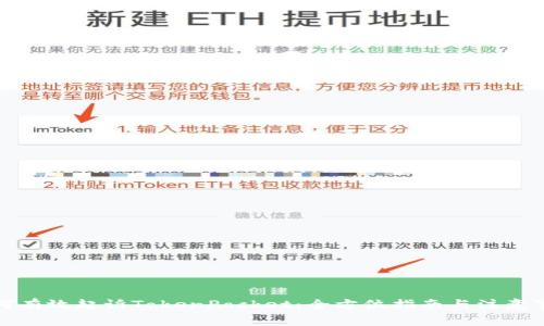 如何有效起诉TokenPocket：全方位指南与注意事项