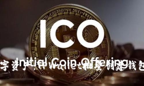 高效管理数字资产：TPWallet批量创建钱包的全面解析