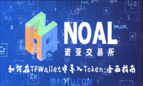 如何在TPWallet中导入Token：全面指南