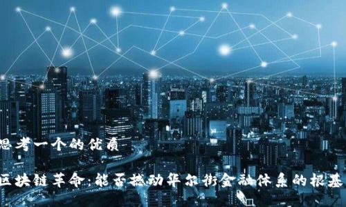 思考一个的优质

区块链革命：能否撼动华尔街金融体系的根基？