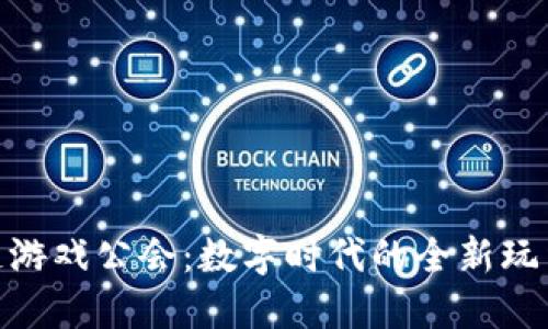 : 区块链游戏公会：数字时代的全新玩法与机会
