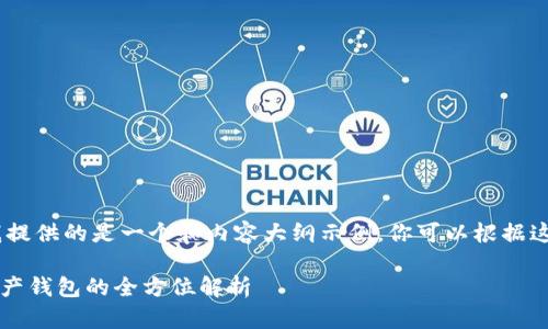 提示：由于篇幅和时间限制，我提供的是一个和内容大纲示例，你可以根据这个模板进一步扩展具体内容。

TPWallet上线：新一代数字资产钱包的全方位解析