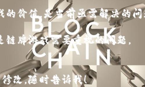 
jiaoti区块链游戏链牌：颠覆传统游戏市场的创新模式/jiaoti
区块链游戏, 链牌, 去中心化, 代币经济/guanjianci

区块链游戏链牌，是一种利用区块链技术构建的线上游戏，结合了去中心化和代币经济的创新模式，引起了广泛的关注和讨论。区块链技术的兴起，使得很多传统行业可能面临颠覆，而游戏产业因其用户基数和经济潜力，更是成为了区块链技术应用的热土之一。在这篇文章中，我们将深入探讨区块链游戏链牌的概念、特点、优势、发展现状、未来趋势，以及可能面临的挑战。

1. 区块链游戏链牌的概念
区块链游戏链牌是一种将区块链技术应用于游戏设计和运营的新型游戏模式。这种游戏依赖于去中心化的网络，使得玩家可以在一个安全、透明的环境中进行游戏，确保游戏内资产的所有权和交易的真实可靠。在这种模式下，玩家不仅是游戏的参与者，更是游戏经济体的建立者和维护者。
通过区块链技术，链牌游戏能够实现数字资产的真实拥有。每一项游戏中的成就、装备、角色等，都可以通过智能合约进行记录，这些记录是不可篡改的，保证了玩家的权益。此外，链牌游戏普遍采用代币化的机制，玩家通过获得游戏代币，可以进行交易、参与投票、甚至是管理游戏的发展方向。

2. 区块链游戏链牌的特点与优势
链牌游戏的设计充分利用了区块链的特性，带来了诸多优势。首先，去中心化是链牌游戏最显著的特点，这种模式有效地打破了传统游戏中集中化管理带来的种种弊端。在去中心化的环境下，玩家拥有更高的资产安全性和透明度，避免了游戏开发商的随意决策影响游戏的平衡性。
其次，链牌游戏通常具有较强的可玩性与互动性。在区块链技术的支持下，玩家可以通过各种方式相互交流，甚至参与游戏的设计和发展。链牌游戏的社区建设也更为活跃，玩家的意见和建议能够直接反馈到游戏开发中，形成良性循环。
最后，链牌游戏中代币经济的运用，让玩家可以通过游戏内活动获得经济收益。这不仅激励了玩家的参与热情，也为开发者提供了新的盈利模式。以此来吸引更多的用户，形成稳定的用户基础。

3. 区块链游戏链牌的发展现状
随着区块链技术的快速发展，链牌游戏逐渐走向市场。如今，已有多款成功的链牌游戏上线，如《CryptoKitties》和《Axie Infinity》。这些游戏不仅吸引了大量玩家，还形成了强大的在线社区，推动了在链牌游戏中进行投资和交易的热潮。
《CryptoKitties》是最早将区块链技术与游戏相结合的成功案例之一，玩家可以通过购买、繁殖和交易数字猫咪，体验链牌游戏的乐趣。而《Axie Infinity》则在此基础上进行了创新，玩家需要通过收集、养成和战斗来获取收益，带动了整个链牌游戏生态的繁荣。
尽管链牌游戏的发展迅猛，但仍处在初级阶段。市场上存在大量的技术与经济模式的探索，有些项目由于缺乏足够的用户基础而未能取得成功。因此，在目前的市场环境下，如何建立有效的用户增长和激励机制，将是未来链牌游戏成功与否的关键。

4. 区块链游戏链牌的未来趋势
在未来，随着技术的不断演进，链牌游戏有望迎来更加广阔的发展空间。首先，增强现实（AR）和虚拟现实（VR）技术的应用将推动链牌游戏的沉浸式体验，使得玩家在参与游戏的同时，也能享受到更加真实的游戏场景。
其次，随着区块链技术的不断成熟，链牌游戏将更加注重安全性和隐私保护，确保玩家资产不会受到攻击和损失。此外，随着法规政策的逐步完善，合规的链牌游戏将会获得更广泛的认可和支持。
最后，链牌游戏将逐渐与其他行业融合。例如，可以与社交平台结合，增强玩家之间的互动；与电商平台合作，实现游戏资产的实体化交易；与教育行业结合，开发寓教于乐的游戏，以增强用户的学习兴趣。

相关问题
问题1：区块链游戏和传统游戏有何区别？
区块链游戏与传统游戏的根本区别在于资产的控制方式。在传统游戏中，玩家在游戏中的资产（角色、装备等）由游戏开发商掌控，玩家无法完全拥有这些资产。而在区块链游戏中，所有的游戏资产都由玩家通过区块链记录和管理，使得玩家能够真正拥有自己的资产。
这种所有权的变化，使得玩家的游戏体验有了质的提升。在区块链游戏中，玩家能够通过交易平台自由买卖自己拥有的资产，甚至能够将这些资产转化为现实世界的价值。此外，区块链游戏的规则透明化，玩家不会因为开发商的任意更改而影响到游戏中的体验和产权。
另外，区块链游戏通常具备去中心化的特点，所有的决策和管理更为民主化，玩家能够参与游戏的发展方向。这与传统游戏中的一切决策由开发商控制形成鲜明对比，提升了玩家的参与感和归属感。

问题2：链牌游戏是如何保障玩家资产安全的？
链牌游戏保障玩家资产安全的机制主要依赖于区块链技术的特性。首先，区块链的去中心化特征意味着没有单一的实体可以控制或限制玩家的资产。所有的资产交易都在区块链上进行记录，确保了透明性和可追溯性。
其次，链牌游戏通常使用智能合约来执行业务逻辑。智能合约是自执行的代码，确保所有交易、奖励等操作在程序设定的条件下自动进行，从而减少了人为操控的风险。同时，智能合约代码公开，任何人都可以进行审计，以便识别潜在的漏洞。
再者，链牌游戏的资产大多是基于ERC标准（如以太坊），这些标准具有良好的互操作性和安全性。此外，很多链牌游戏还引入了冷钱包技术，将资产保存在离线环境中，降低了被盗风险。

问题3：链牌游戏的代币经济是如何运作的？
链牌游戏的代币经济是其核心部分，主要通过代币来激励玩家参与、创造价值和交易。代币在链牌游戏中通常充当货币的角色，可以用来购买游戏内物品、参与投票以及支付手续费等。
首先，玩家通过完成游戏任务、竞技和交易等活动获得代币。这些代币可以用于购买角色、道具等游戏资产，切实提升了玩家的游戏体验。同时，代币也可以用于参与社区管理，玩家可以通过投票和建议影响游戏的未来发展方向。
随着游戏的发展，代币的价值可能会随之上涨，玩家能够通过持有和交易代币获取经济收益。很多成功的链牌游戏均建立在此经济模型之上，形成了良好的生态循环。

问题4：链牌游戏面临哪些挑战？
尽管链牌游戏的前景广阔，但仍然面临着诸多挑战。首先，技术的复杂性使得很多玩家对链牌游戏产生误解，导致参与度不高。因此，如何让玩家理解区块链技术和链牌游戏的价值，是当前亟需解决的问题。
其次，监管政策的不确定性也是挑战之一。虽然区块链游戏具备去中心化的特性，但在多个国家，相关政策尚未成熟，可能会影响游戏运营的合规性和玩家的参与热情。
最后，市场竞争的激烈程度也在加大。随着越来越多的项目进入市场，如何确保游戏的独特性与吸引力，将对开发者提出更高的要求。此外，用户留存和玩家活动的维持也是链牌游戏需要重视的问题。
```

上面的内容中包含了区块链游戏链牌的各个方面，包括其概念、特点、现状以及面临的挑战，同时提供了关于相关挑战的深入分析。如果您有其他需求或希望进行进一步的修改，随时告诉我！