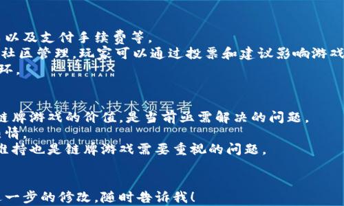 
jiaoti区块链游戏链牌：颠覆传统游戏市场的创新模式/jiaoti
区块链游戏, 链牌, 去中心化, 代币经济/guanjianci

区块链游戏链牌，是一种利用区块链技术构建的线上游戏，结合了去中心化和代币经济的创新模式，引起了广泛的关注和讨论。区块链技术的兴起，使得很多传统行业可能面临颠覆，而游戏产业因其用户基数和经济潜力，更是成为了区块链技术应用的热土之一。在这篇文章中，我们将深入探讨区块链游戏链牌的概念、特点、优势、发展现状、未来趋势，以及可能面临的挑战。

1. 区块链游戏链牌的概念
区块链游戏链牌是一种将区块链技术应用于游戏设计和运营的新型游戏模式。这种游戏依赖于去中心化的网络，使得玩家可以在一个安全、透明的环境中进行游戏，确保游戏内资产的所有权和交易的真实可靠。在这种模式下，玩家不仅是游戏的参与者，更是游戏经济体的建立者和维护者。
通过区块链技术，链牌游戏能够实现数字资产的真实拥有。每一项游戏中的成就、装备、角色等，都可以通过智能合约进行记录，这些记录是不可篡改的，保证了玩家的权益。此外，链牌游戏普遍采用代币化的机制，玩家通过获得游戏代币，可以进行交易、参与投票、甚至是管理游戏的发展方向。

2. 区块链游戏链牌的特点与优势
链牌游戏的设计充分利用了区块链的特性，带来了诸多优势。首先，去中心化是链牌游戏最显著的特点，这种模式有效地打破了传统游戏中集中化管理带来的种种弊端。在去中心化的环境下，玩家拥有更高的资产安全性和透明度，避免了游戏开发商的随意决策影响游戏的平衡性。
其次，链牌游戏通常具有较强的可玩性与互动性。在区块链技术的支持下，玩家可以通过各种方式相互交流，甚至参与游戏的设计和发展。链牌游戏的社区建设也更为活跃，玩家的意见和建议能够直接反馈到游戏开发中，形成良性循环。
最后，链牌游戏中代币经济的运用，让玩家可以通过游戏内活动获得经济收益。这不仅激励了玩家的参与热情，也为开发者提供了新的盈利模式。以此来吸引更多的用户，形成稳定的用户基础。

3. 区块链游戏链牌的发展现状
随着区块链技术的快速发展，链牌游戏逐渐走向市场。如今，已有多款成功的链牌游戏上线，如《CryptoKitties》和《Axie Infinity》。这些游戏不仅吸引了大量玩家，还形成了强大的在线社区，推动了在链牌游戏中进行投资和交易的热潮。
《CryptoKitties》是最早将区块链技术与游戏相结合的成功案例之一，玩家可以通过购买、繁殖和交易数字猫咪，体验链牌游戏的乐趣。而《Axie Infinity》则在此基础上进行了创新，玩家需要通过收集、养成和战斗来获取收益，带动了整个链牌游戏生态的繁荣。
尽管链牌游戏的发展迅猛，但仍处在初级阶段。市场上存在大量的技术与经济模式的探索，有些项目由于缺乏足够的用户基础而未能取得成功。因此，在目前的市场环境下，如何建立有效的用户增长和激励机制，将是未来链牌游戏成功与否的关键。

4. 区块链游戏链牌的未来趋势
在未来，随着技术的不断演进，链牌游戏有望迎来更加广阔的发展空间。首先，增强现实（AR）和虚拟现实（VR）技术的应用将推动链牌游戏的沉浸式体验，使得玩家在参与游戏的同时，也能享受到更加真实的游戏场景。
其次，随着区块链技术的不断成熟，链牌游戏将更加注重安全性和隐私保护，确保玩家资产不会受到攻击和损失。此外，随着法规政策的逐步完善，合规的链牌游戏将会获得更广泛的认可和支持。
最后，链牌游戏将逐渐与其他行业融合。例如，可以与社交平台结合，增强玩家之间的互动；与电商平台合作，实现游戏资产的实体化交易；与教育行业结合，开发寓教于乐的游戏，以增强用户的学习兴趣。

相关问题
问题1：区块链游戏和传统游戏有何区别？
区块链游戏与传统游戏的根本区别在于资产的控制方式。在传统游戏中，玩家在游戏中的资产（角色、装备等）由游戏开发商掌控，玩家无法完全拥有这些资产。而在区块链游戏中，所有的游戏资产都由玩家通过区块链记录和管理，使得玩家能够真正拥有自己的资产。
这种所有权的变化，使得玩家的游戏体验有了质的提升。在区块链游戏中，玩家能够通过交易平台自由买卖自己拥有的资产，甚至能够将这些资产转化为现实世界的价值。此外，区块链游戏的规则透明化，玩家不会因为开发商的任意更改而影响到游戏中的体验和产权。
另外，区块链游戏通常具备去中心化的特点，所有的决策和管理更为民主化，玩家能够参与游戏的发展方向。这与传统游戏中的一切决策由开发商控制形成鲜明对比，提升了玩家的参与感和归属感。

问题2：链牌游戏是如何保障玩家资产安全的？
链牌游戏保障玩家资产安全的机制主要依赖于区块链技术的特性。首先，区块链的去中心化特征意味着没有单一的实体可以控制或限制玩家的资产。所有的资产交易都在区块链上进行记录，确保了透明性和可追溯性。
其次，链牌游戏通常使用智能合约来执行业务逻辑。智能合约是自执行的代码，确保所有交易、奖励等操作在程序设定的条件下自动进行，从而减少了人为操控的风险。同时，智能合约代码公开，任何人都可以进行审计，以便识别潜在的漏洞。
再者，链牌游戏的资产大多是基于ERC标准（如以太坊），这些标准具有良好的互操作性和安全性。此外，很多链牌游戏还引入了冷钱包技术，将资产保存在离线环境中，降低了被盗风险。

问题3：链牌游戏的代币经济是如何运作的？
链牌游戏的代币经济是其核心部分，主要通过代币来激励玩家参与、创造价值和交易。代币在链牌游戏中通常充当货币的角色，可以用来购买游戏内物品、参与投票以及支付手续费等。
首先，玩家通过完成游戏任务、竞技和交易等活动获得代币。这些代币可以用于购买角色、道具等游戏资产，切实提升了玩家的游戏体验。同时，代币也可以用于参与社区管理，玩家可以通过投票和建议影响游戏的未来发展方向。
随着游戏的发展，代币的价值可能会随之上涨，玩家能够通过持有和交易代币获取经济收益。很多成功的链牌游戏均建立在此经济模型之上，形成了良好的生态循环。

问题4：链牌游戏面临哪些挑战？
尽管链牌游戏的前景广阔，但仍然面临着诸多挑战。首先，技术的复杂性使得很多玩家对链牌游戏产生误解，导致参与度不高。因此，如何让玩家理解区块链技术和链牌游戏的价值，是当前亟需解决的问题。
其次，监管政策的不确定性也是挑战之一。虽然区块链游戏具备去中心化的特性，但在多个国家，相关政策尚未成熟，可能会影响游戏运营的合规性和玩家的参与热情。
最后，市场竞争的激烈程度也在加大。随着越来越多的项目进入市场，如何确保游戏的独特性与吸引力，将对开发者提出更高的要求。此外，用户留存和玩家活动的维持也是链牌游戏需要重视的问题。
```

上面的内容中包含了区块链游戏链牌的各个方面，包括其概念、特点、现状以及面临的挑战，同时提供了关于相关挑战的深入分析。如果您有其他需求或希望进行进一步的修改，随时告诉我！