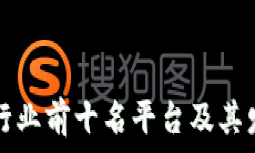   
区块链金融行业前十名平台及其发展前景分析