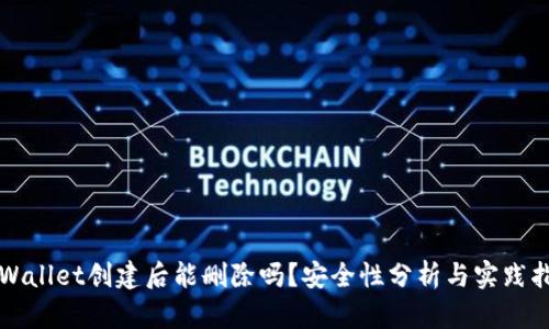 TPWallet创建后能删除吗？安全性分析与实践指南