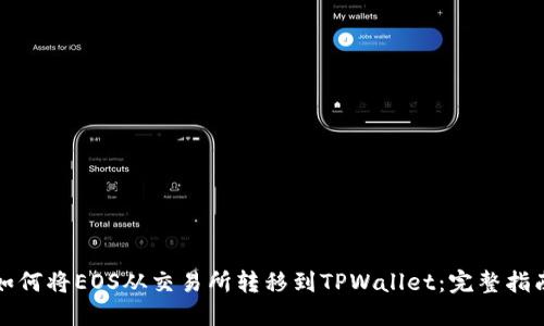 如何将EOS从交易所转移到TPWallet：完整指南