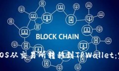 如何将EOS从交易所转移到