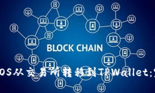 如何将EOS从交易所转移到TPWallet：完整指南