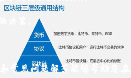   
  新手如何在TPWallet查看K线图，了解币价走势  / 

相关关键词  
 guanjianci TPWallet, K线图, 数字货币, 如何查看  /guanjianci 

### 引言

随着区块链技术的持续发展，越来越多的人开始投资数字货币。在众多可以进行数字资产交易的平台中，TPWallet因其界面友好、功能丰富而受到了广泛欢迎。对于新手而言，理解K线图是进行有效交易和投资决策的重要一步。本文将详细讲解在TPWallet查看K线图的方法，以及K线图的基本构成和解读方式，并深入探讨四个与之相关的问题。

### 什么是K线图？

K线图，亦称蜡烛图，是一种用于显示特定时间段内资产价格变动的图表。该图表的每根K线通常表示某一时段的开盘价、收盘价、最高价和最低价。通过K线图，投资者可以直观地了解价格走势，从而更好地做出买入或卖出的决策。

K线图的每根K线由两部分构成：实体和影线。实体部分显示开盘价和收盘价的差异，影线则展示在该时段内的最高价和最低价。通常情况下，若收盘价高于开盘价，则实体为绿色（或白色），反之则为红色（或黑色）。

### 如何在TPWallet查看K线图？

#### 第一步：下载并安装TPWallet

首先，您需要在官方应用商店或官网下载TPWallet。安装完成后，打开该应用程序。TPWallet支持多种数字货币，您可以根据需求选择相应的钱包和交易对。

#### 第二步：选择合适的交易对

进入TPWallet后，您将看到不同的数字货币选项。在首页，选择您感兴趣的币种，点击进入币种页面。在币种页面中，会有关于该币种的基本信息，如市值、流通量等。

#### 第三步：查看K线图

在币种的详细页面中，滾动页面至价格走势部分，您将看到K线图。在TPWallet中，K线图通常会提供多种时间框架供用户选择，例如1小时、1天、1周等，您可以根据需要切换。

在K线图上，您不仅可以查看到价格的变动趋势，还可以通过不同时间框架下的K线变化更深入地分析市场趋势。TPWallet还可能提供技术指标、交易量等附加功能，帮助用户作出更全面的市场分析。

### 常见问题解答

#### 问题一：K线图上的颜色代表什么？

K线图的颜色解读

K线图中的颜色通常用来表示该时间段内价格的涨跌。绿色K线表示收盘价高于开盘价，即价格上涨；而红色K线则表示收盘价低于开盘价，即价格下跌。这种颜色区分，能让投资者在短时间内迅速判断市场趋势。

此外，K线的实体部分和影线的长度也能提供更多信息。例如，长实体意味着强烈的买入或卖出力量，而短实体则可能表示市场波动较小。

对于新手而言，理解K线的颜色和形状，可以帮助您在观察行情时迅速把握市场情绪。因此，在使用TPWallet查看K线图时，请特别留意K线的颜色与形状。

#### 问题二：如何选择合适的时间框架？

选择时间框架的重要性

在TPWallet中查看K线图时，您可以选择不同的时间框架，如1分钟、5分钟、1小时、1天、1周等。选择合适的时间框架对于分析市场走势至关重要。

对于短期交易者，如日内交易者，使用较短的时间框架（例如1分钟至15分钟）可以更及时地捕捉到市场的微小波动。而对于中长期投资者，选择1天或1周的时间框架能够提供更清晰的长期趋势视角。

总之，时间框架的选择应根据您的交易策略和目标来决定。在TPWallet中多尝试不同的时间框架，有助于您更好地理解价格走势。

#### 问题三：如何利用K线图进行市场分析？

使用K线图进行市场分析的方法

K线图是市场分析中强有力的工具，通过K线的形态、排列以及与相关技术指标的结合，您可以深入分析市场趋势。

首先，观察K线图的形态是否形成了特定的蜡烛形状，例如“锤子形”和“吊顶形”等。这些形态通常预示未来的行情变化，帮助您判断买入或卖出的时机。

其次，结合其他技术指标，如移动平均线（MA）、相对强弱指数（RSI）等，来综合判断市场趋势。通过K线图与其他技术指标的结合，您能够获得更为精确的市场信号和交易建议。

另外，K线图也可以用来观察支持和阻力位。当价格接近这些关键位时，利用K线的变化可以帮助您判断价格是否会反弹或突破。

#### 问题四：如何避免K线分析中的常见误区？

避免K线分析误区的技巧

在进行K线分析时，新手投资者常遭遇一些误区。例如，很多人认为仅凭单根K线就能做出交易决策，这往往是错误的。K线图中的每根蜡烛都部分反映了市场情况，但不能孤立地看待。

此外，布置交易策略时，切勿仅依赖K线信号。应考虑市场环境、宏观经济因素以及其他技术指标的辅助分析。市场是动态的，过度依赖K线而忽视其他信息可能导致错误decision。

综上所述，新手在利用TPWallet查看K线图时，除了了解如何操作，更要掌握相关分析技巧，并注意避免常见误区，以便帮助您在数字货币投资中做出更明智的决策。

### 结论

在TPWallet中查看K线图是学习数字货币投资的重要步骤。通过合理利用K线图，您能够更清晰地把握市场动向，避免决策失误。希望本文所提供的详细指南和常见问题解答能够帮助您在数字货币交易中更得心应手。