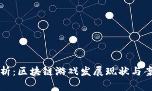 深度解析：区块链游戏发展现状与案例分析