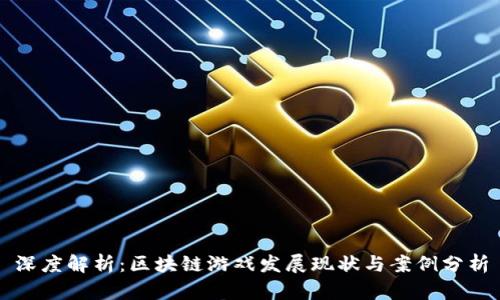 深度解析：区块链游戏发展现状与案例分析